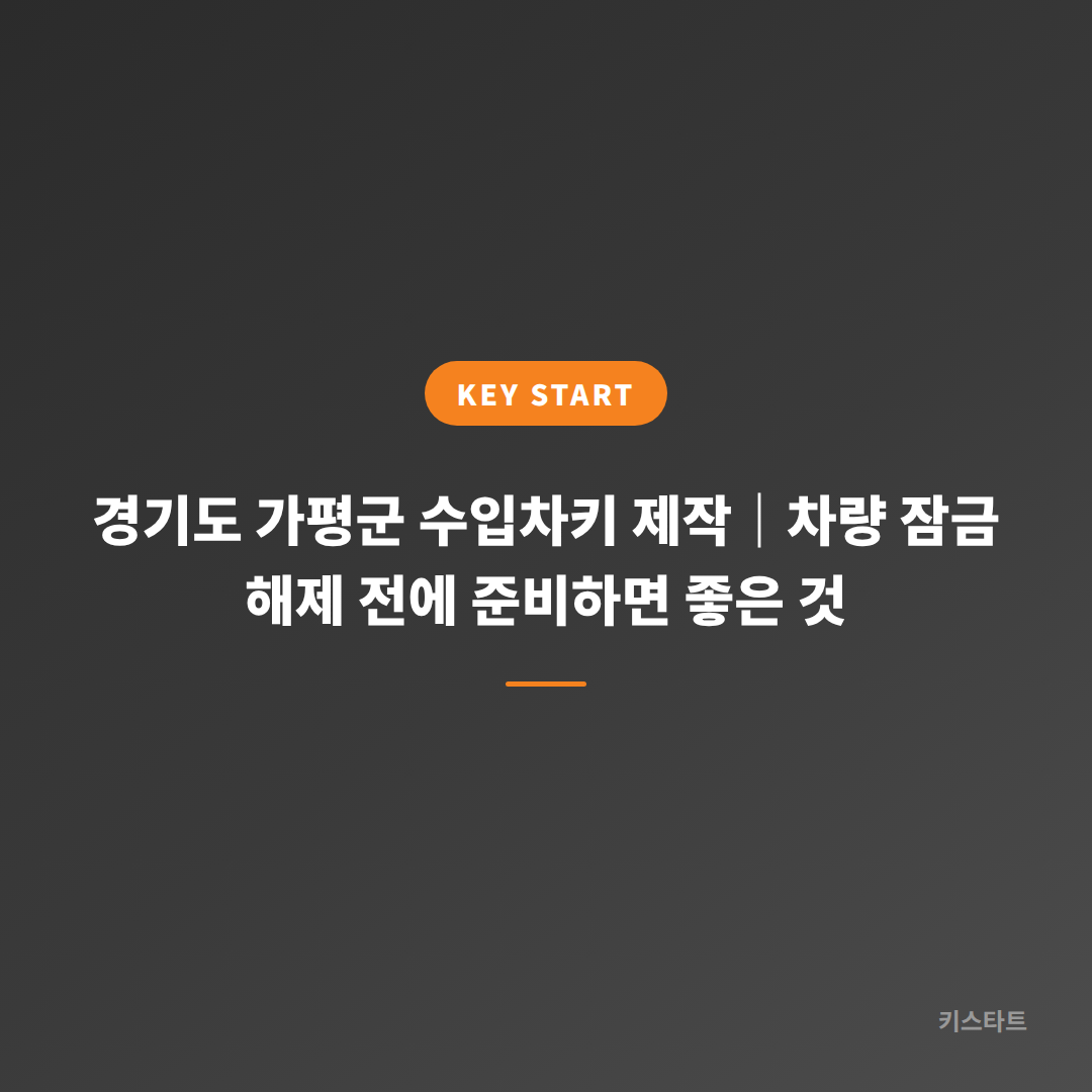 경기도 가평군 수입차키 제작｜차량 잠금 해제 전에 준비하면 좋은 것