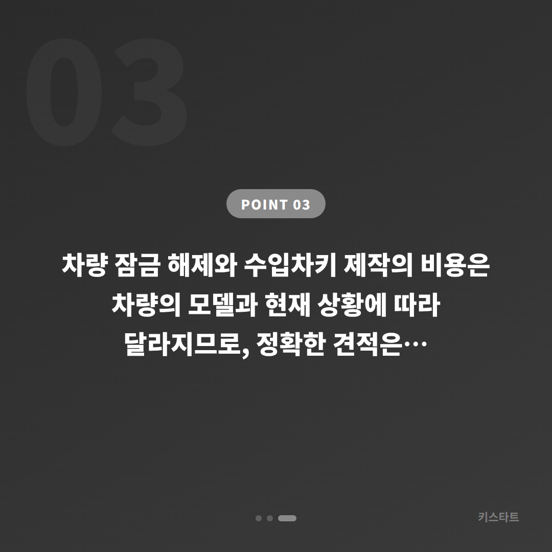 경기도 가평군 수입차키 제작｜차량 잠금 해제 전에 준비하면 좋은 것 - 비용 참고