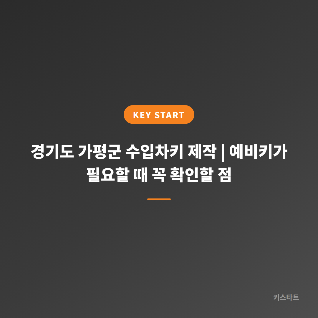 경기도 가평군 수입차키 제작 | 예비키가 필요할 때 꼭 확인할 점