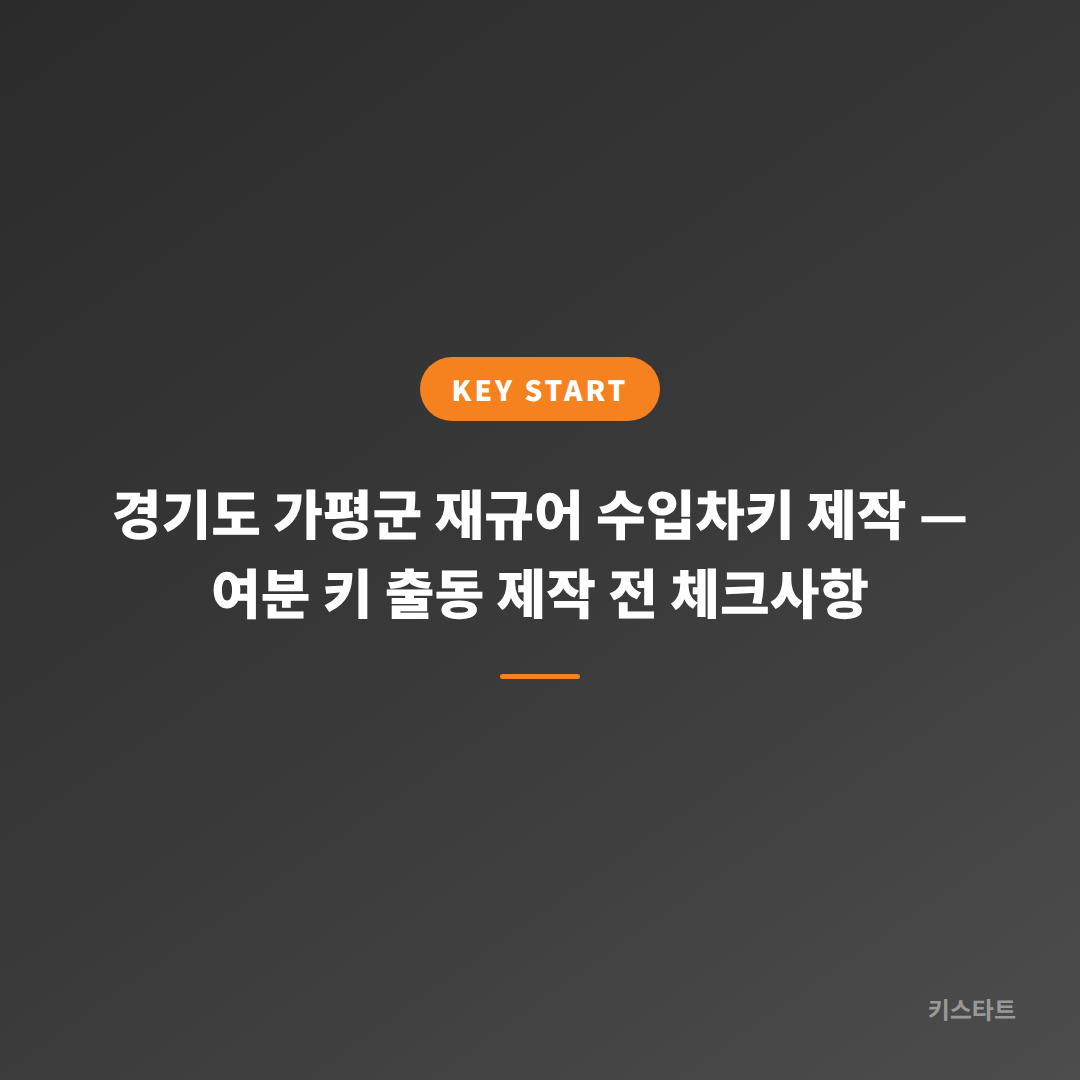 경기도 가평군 재규어 수입차키 제작 — 여분 키 출동 제작 전 체크사항
