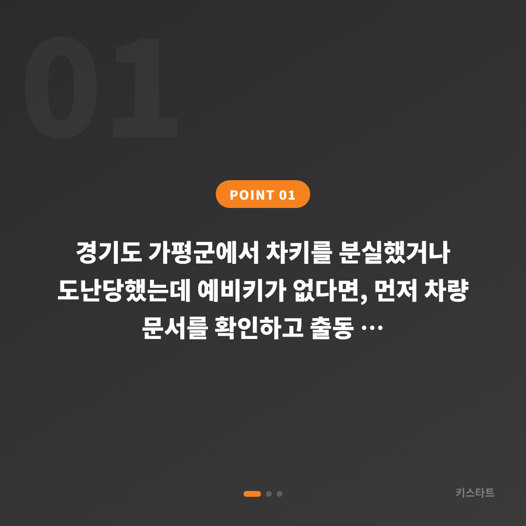 경기도 가평군 수입차키 분실, 예비키 없을 때 확인할 점 - 상황 요약