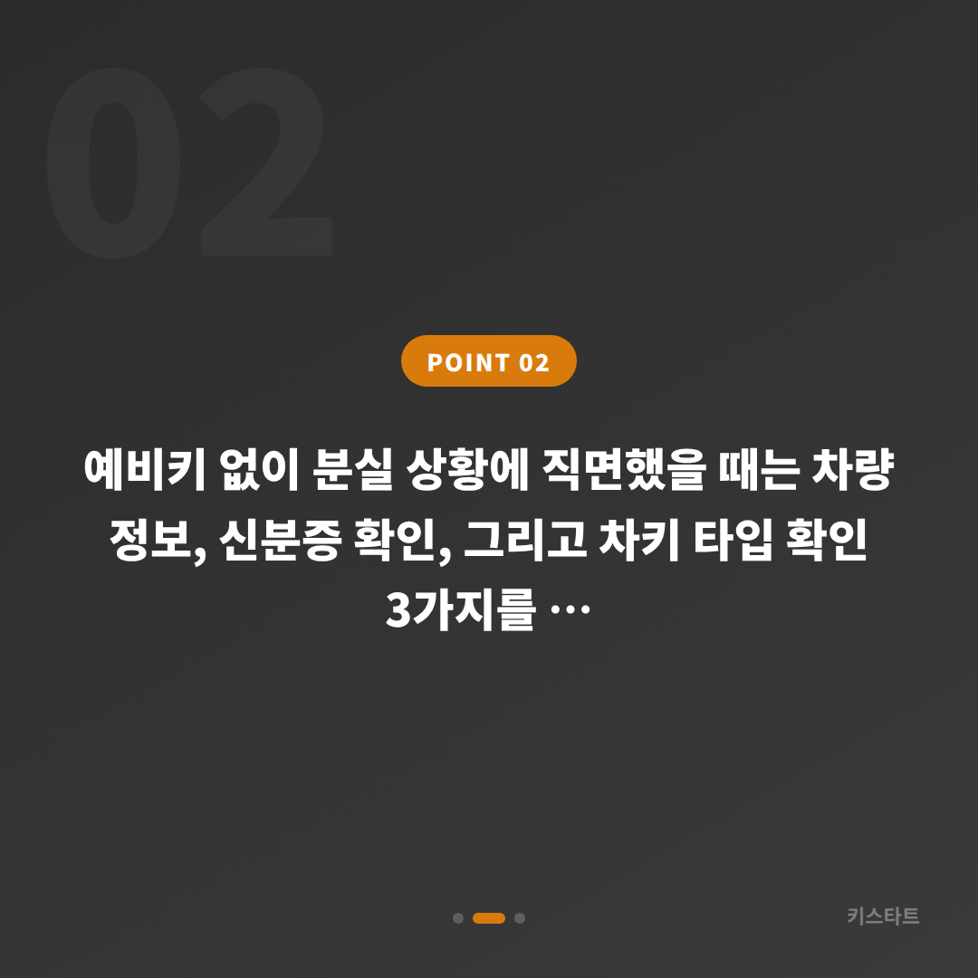 경기도 가평군 수입차키 분실, 예비키 없을 때 확인할 점 - 현장 체크 포인트
