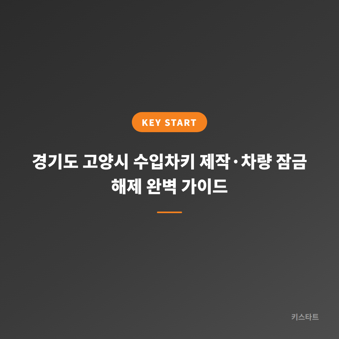 경기도 고양시 수입차키 제작·차량 잠금 해제 완벽 가이드