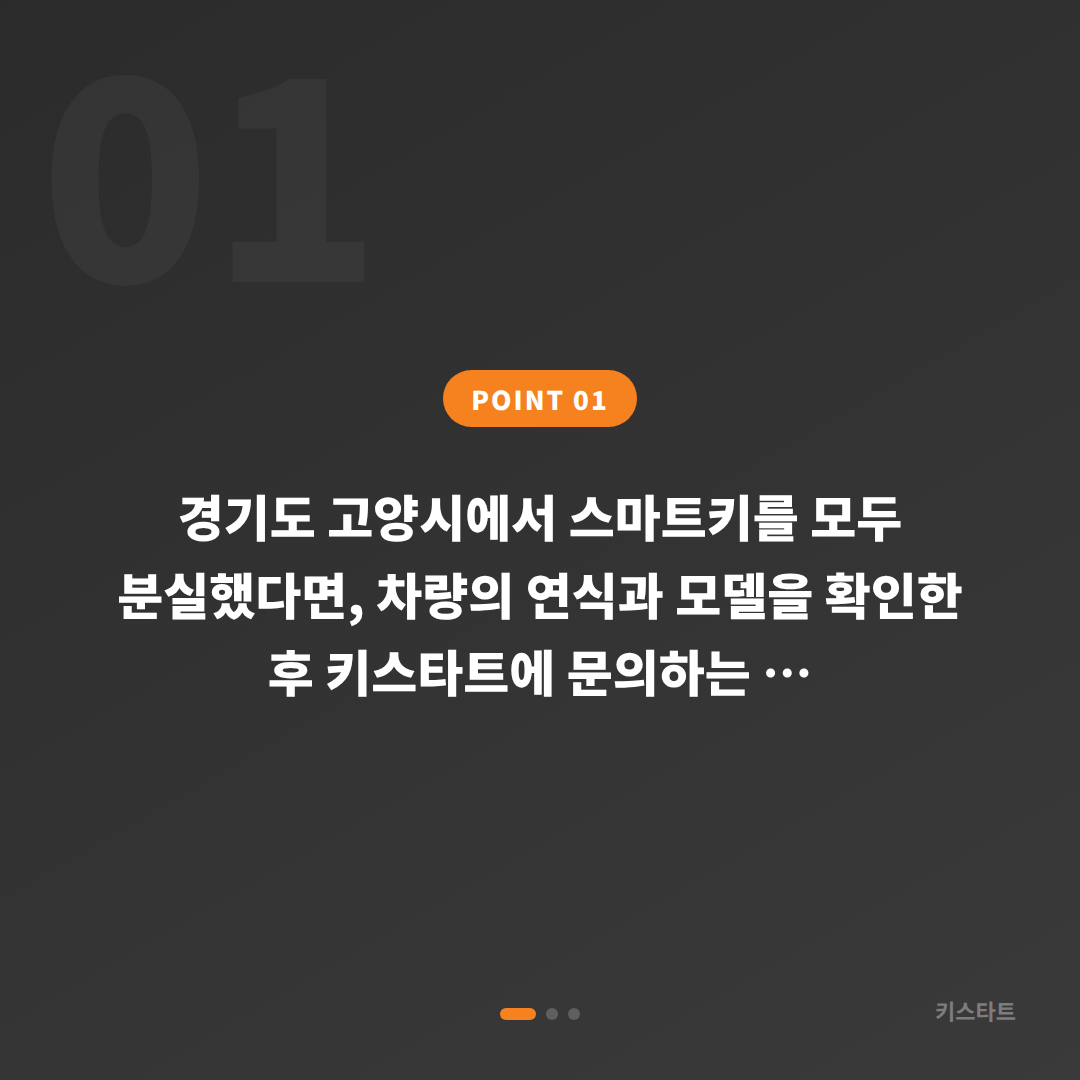 경기도 고양시 스마트키 차키분실 신규제작 상담 및 출장 - 상황 요약
