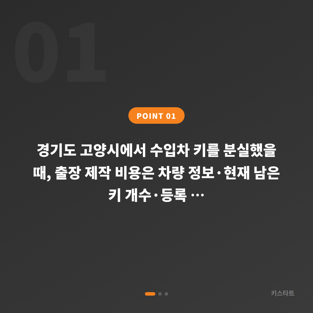 경기도 고양시 차키분실, 출장 제작 비용 결정 기준 - 상황 요약