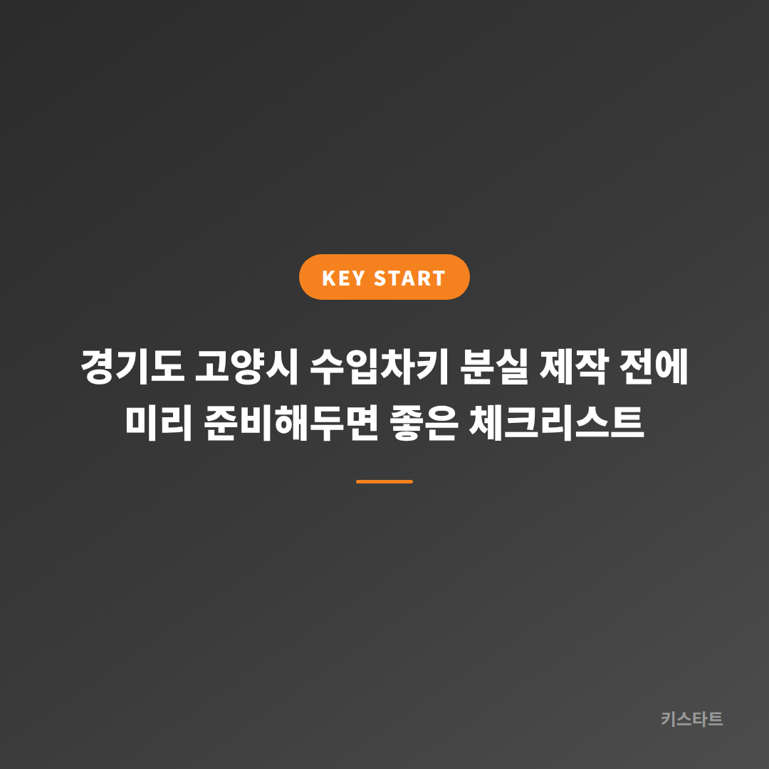 경기도 고양시 수입차키 분실 제작 전에 미리 준비해두면 좋은 체크리스트