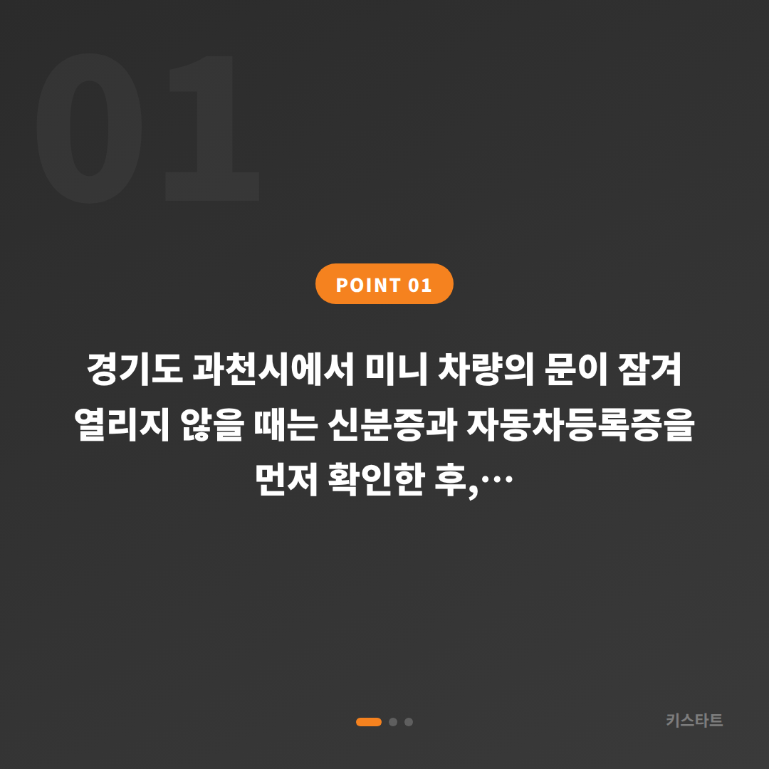 경기도 과천시 미니 차키제작 차량 잠금 해제 긴급가이드 - 상황 요약