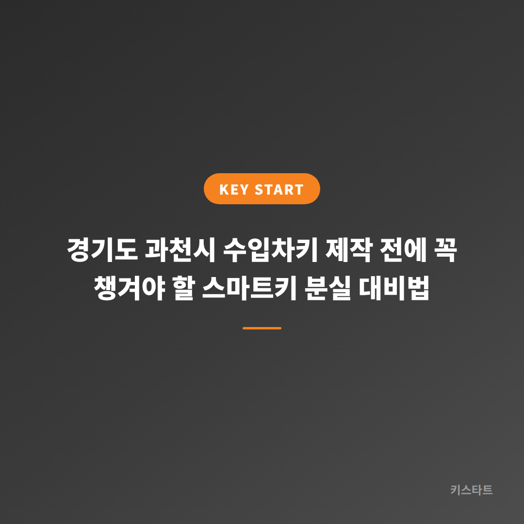 경기도 과천시 수입차키 제작 전에 꼭 챙겨야 할 스마트키 분실 대비법