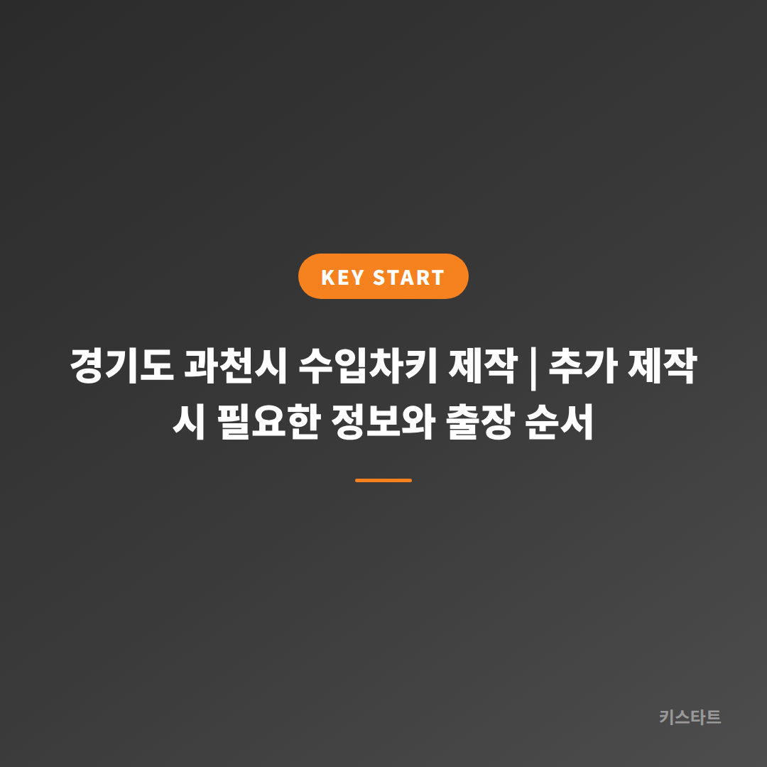 경기도 과천시 수입차키 제작 | 추가 제작 시 필요한 정보와 출장 순서