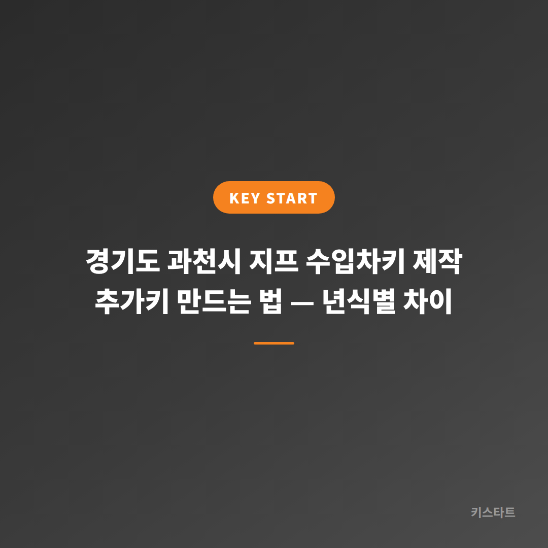경기도 과천시 지프 수입차키 제작 추가키 만드는 법 — 년식별 차이