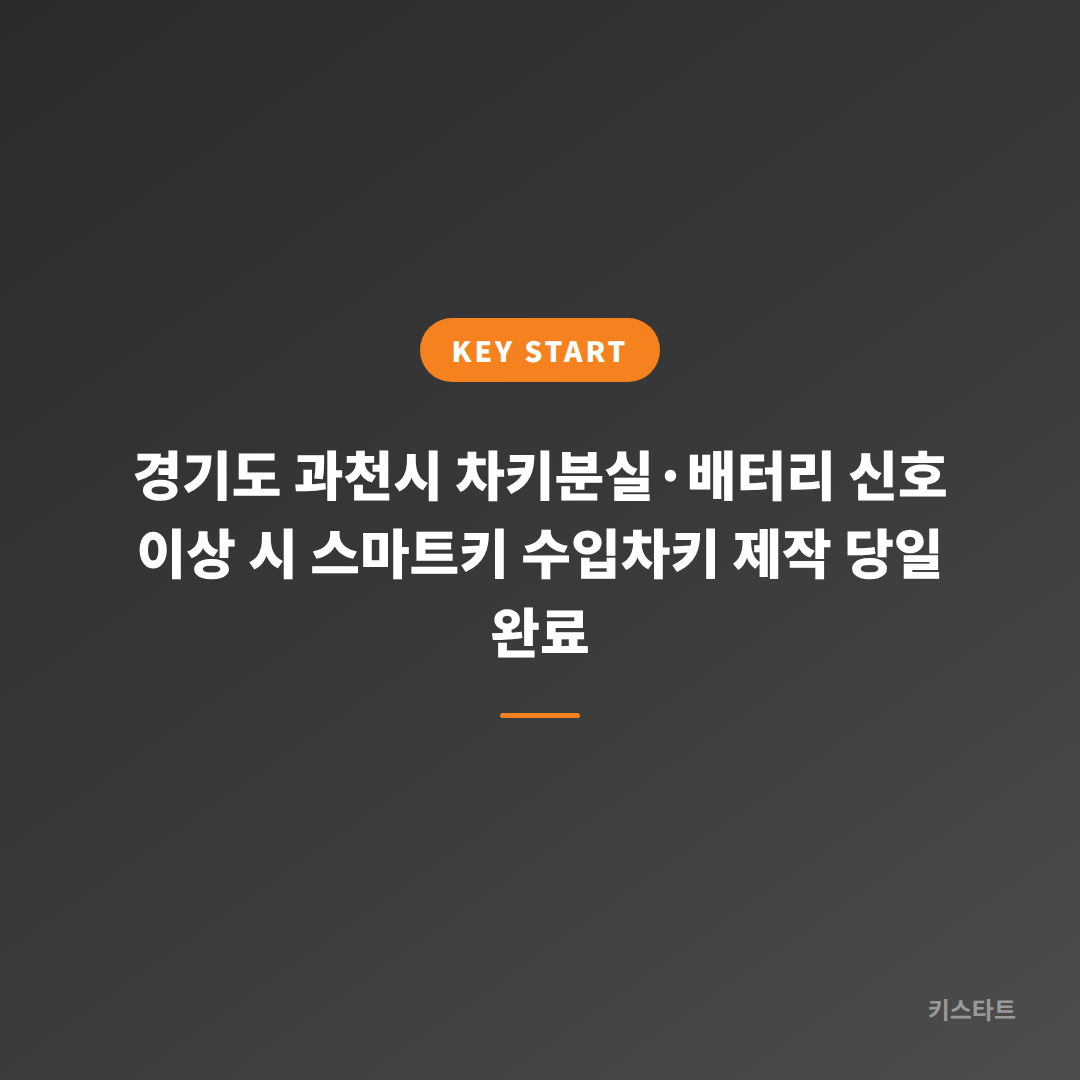 경기도 과천시 차키분실·배터리 신호 이상 시 스마트키 수입차키 제작 당일 완료