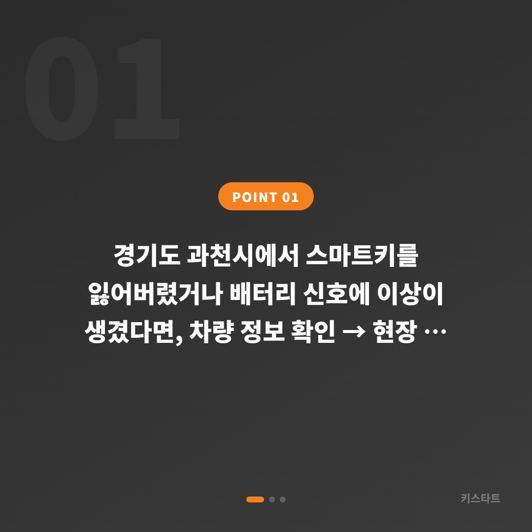 경기도 과천시 차키분실·배터리 신호 이상 시 스마트키 수입차키 제작 당일 완료 - 상황 요약