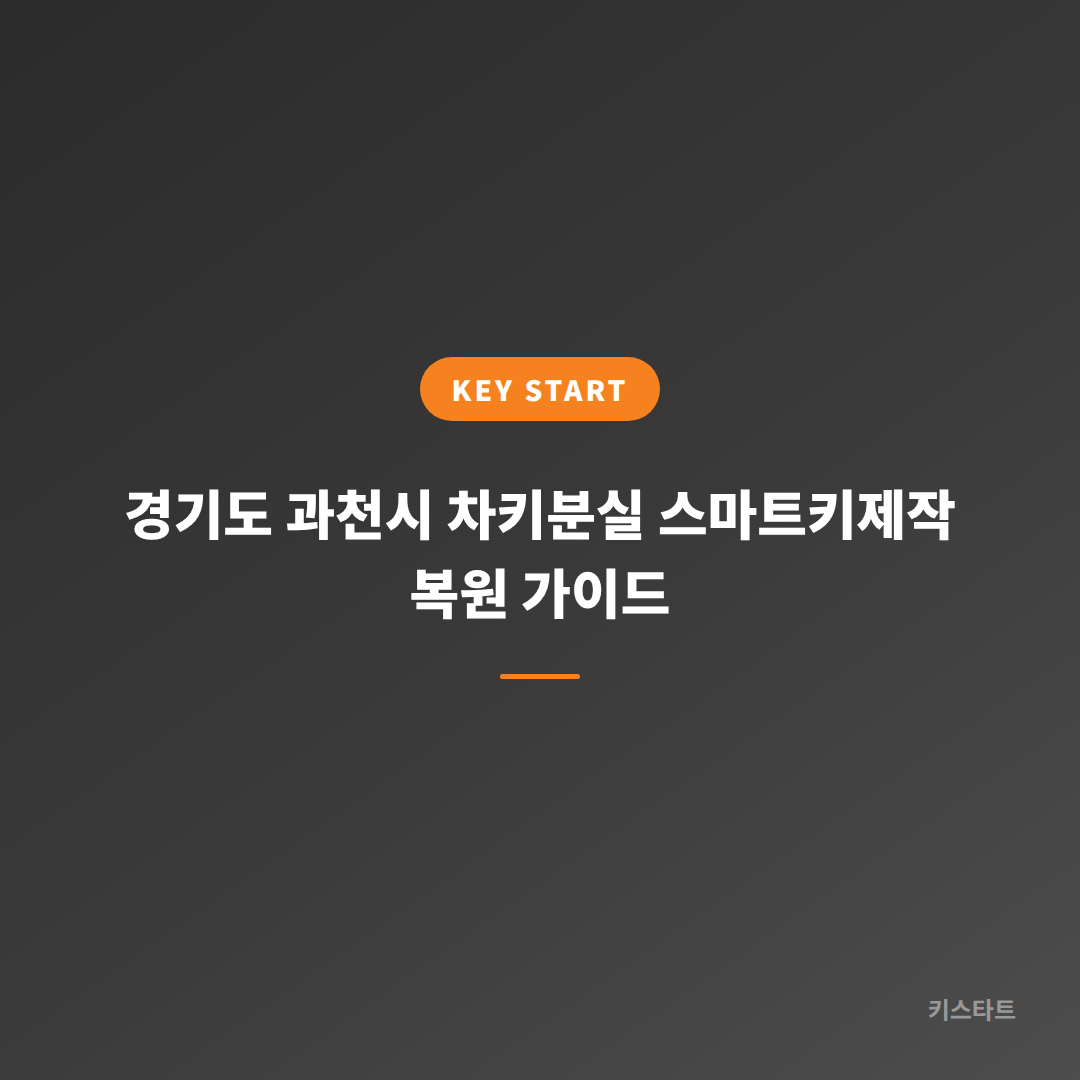 경기도 과천시 차키분실 스마트키제작 복원 가이드
