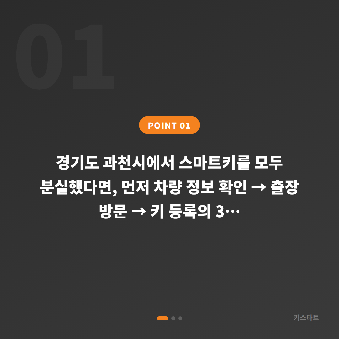 경기도 과천시 차키분실 스마트키제작 복원 가이드 - 상황 요약