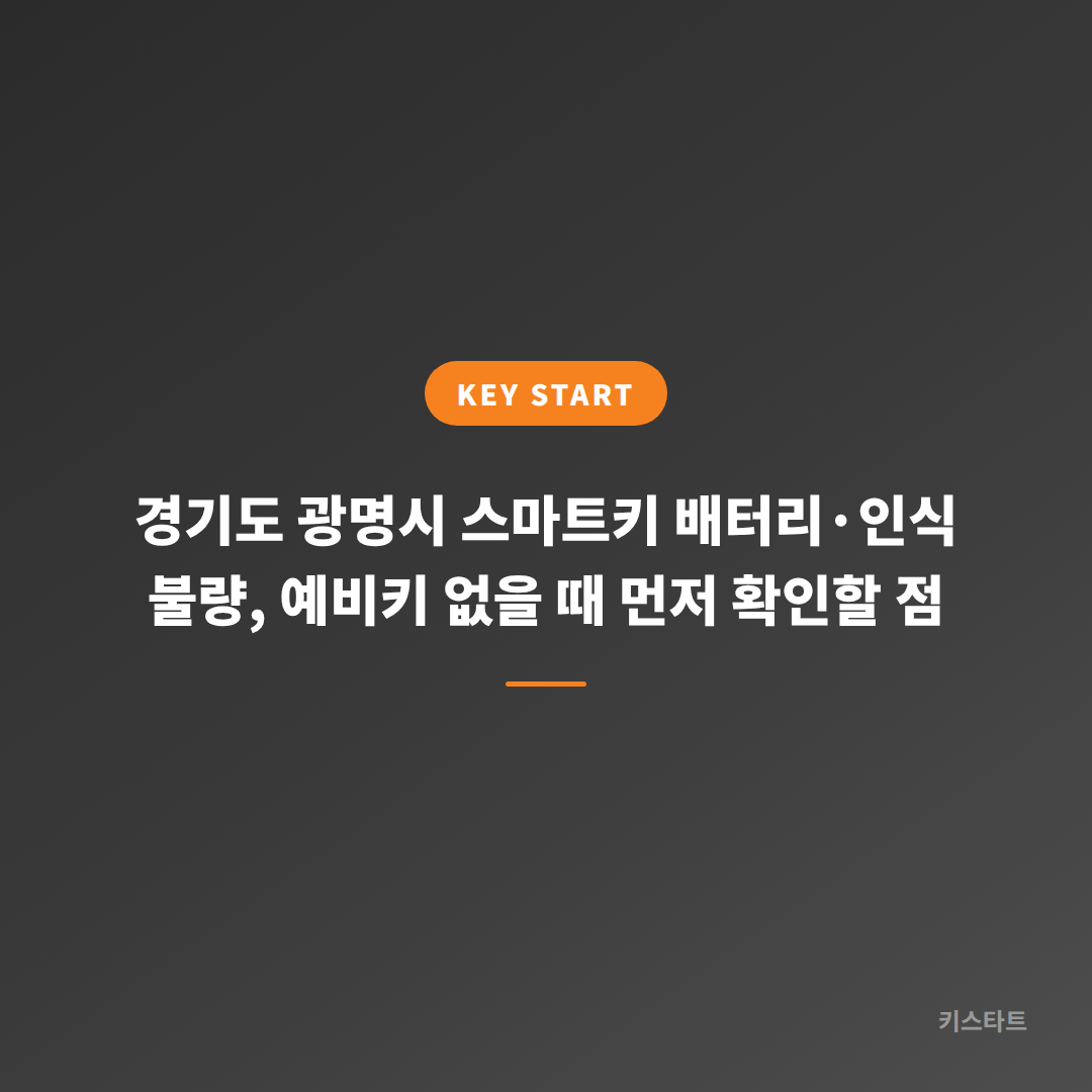 경기도 광명시 스마트키 배터리·인식 불량, 예비키 없을 때 먼저 확인할 점