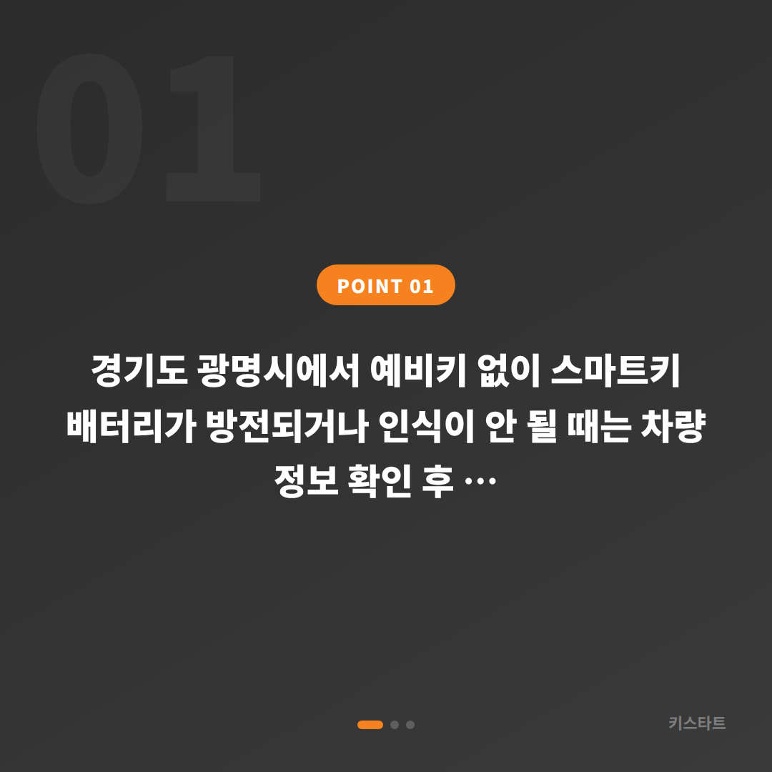 경기도 광명시 스마트키 배터리·인식 불량, 예비키 없을 때 먼저 확인할 점 - 상황 요약