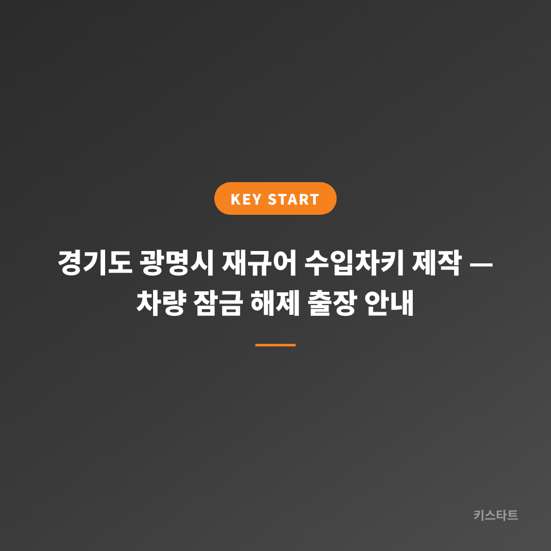 경기도 광명시 재규어 수입차키 제작 — 차량 잠금 해제 출장 안내