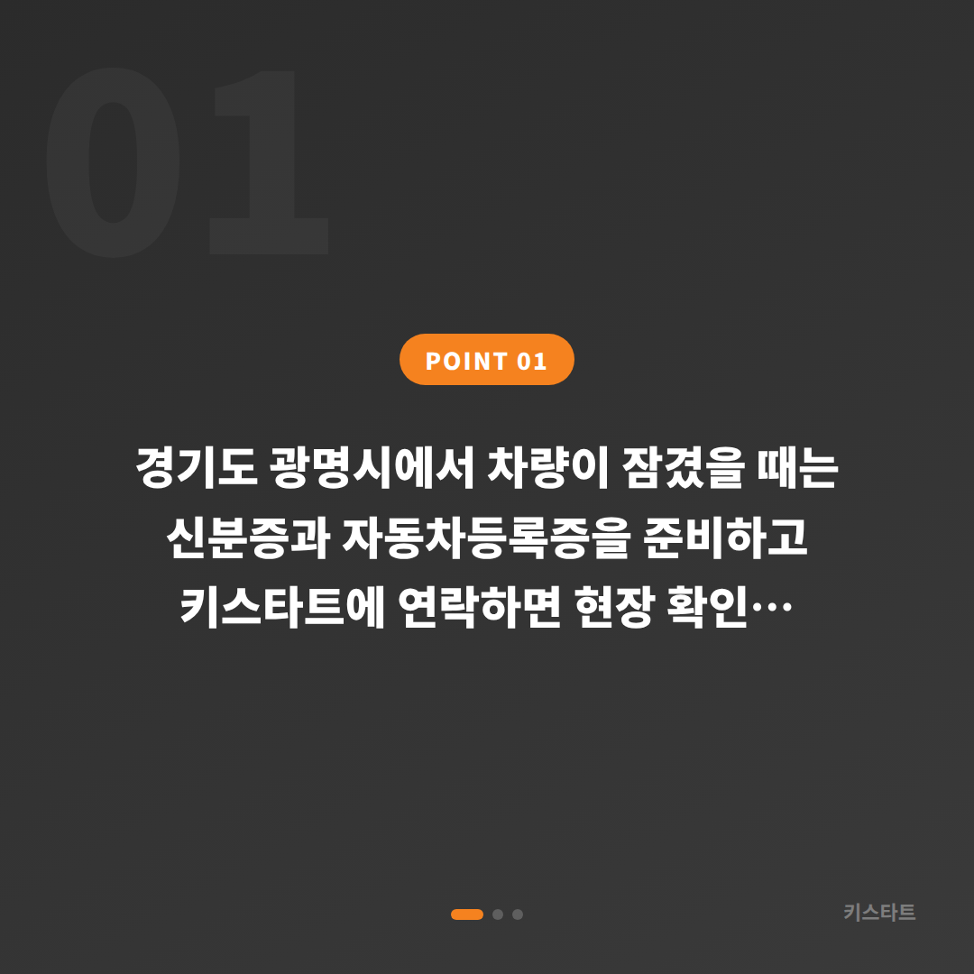 경기도 광명시 재규어 수입차키 제작 — 차량 잠금 해제 출장 안내 - 상황 요약