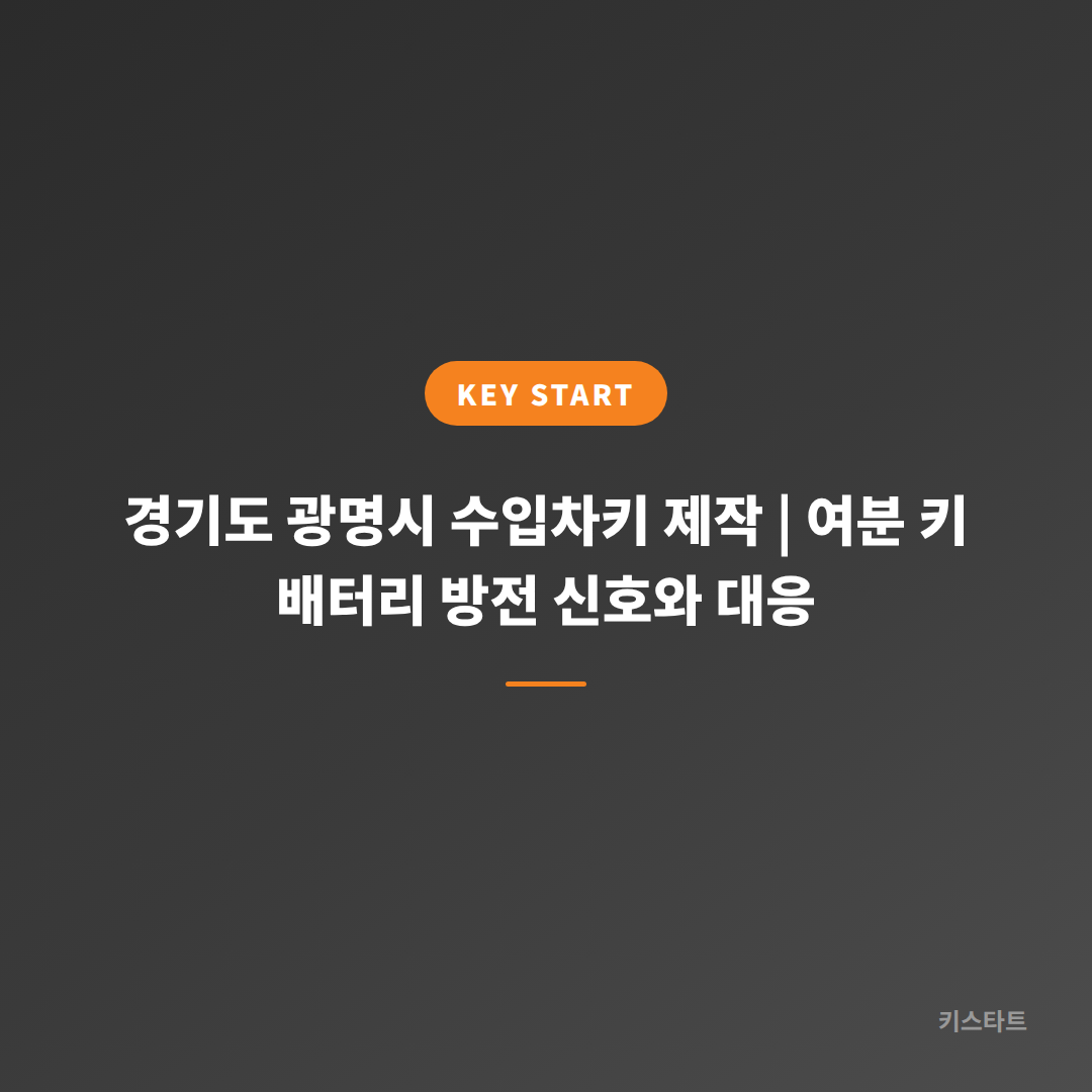 경기도 광명시 수입차키 제작 | 여분 키 배터리 방전 신호와 대응