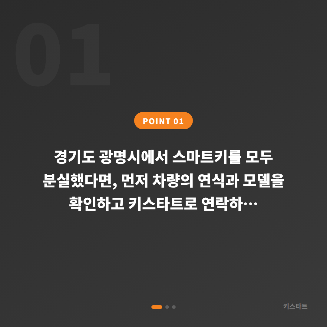 경기도 광명시 차키분실 전체 분실 스마트키 신규 제작 - 상황 요약