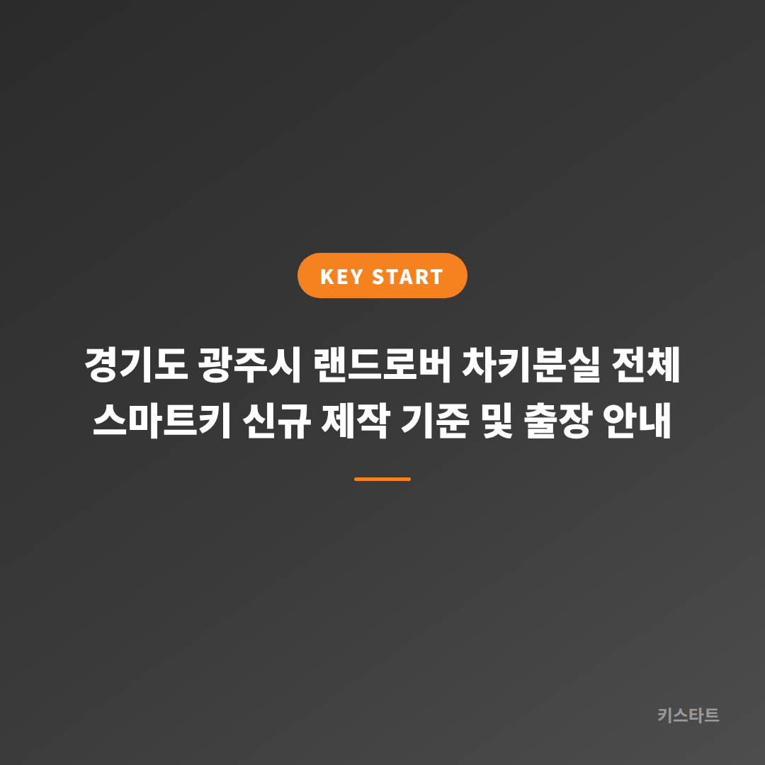 경기도 광주시 랜드로버 차키분실 전체 스마트키 신규 제작 기준 및 출장 안내