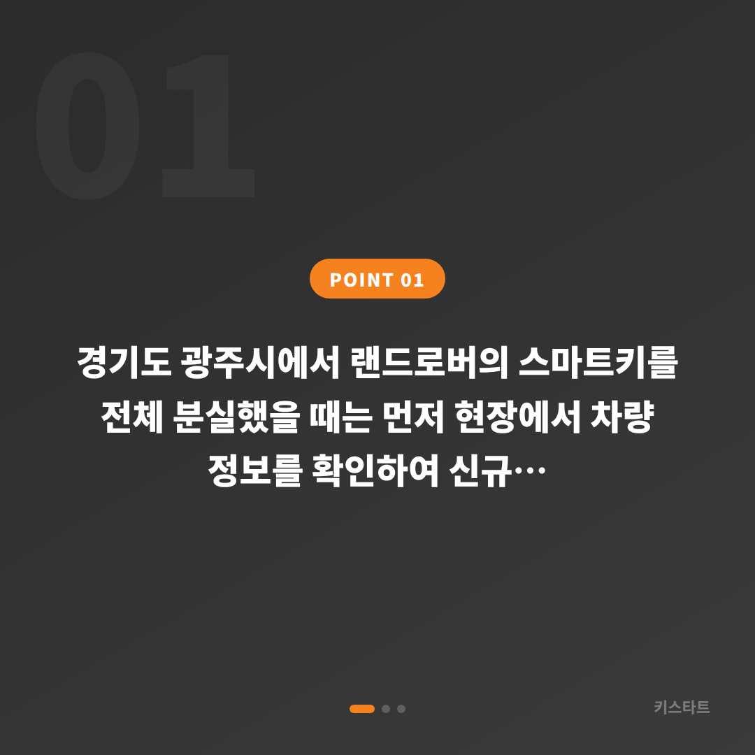 경기도 광주시 랜드로버 차키분실 전체 스마트키 신규 제작 기준 및 출장 안내 - 상황 요약
