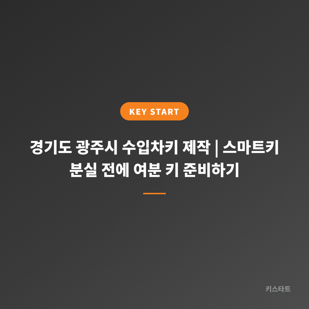 경기도 광주시 수입차키 제작 | 스마트키 분실 전에 여분 키 준비하기