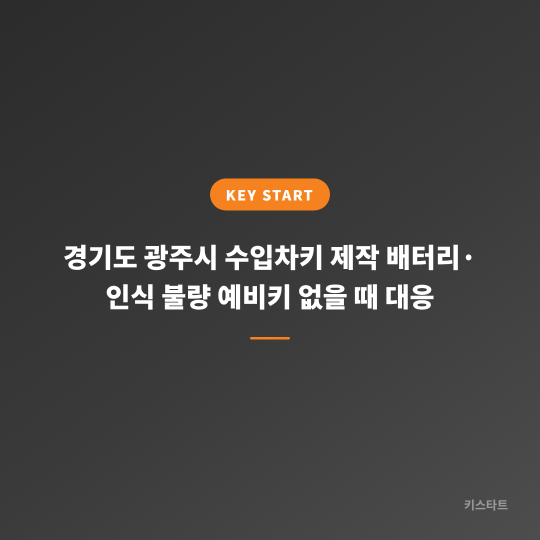 경기도 광주시 수입차키 제작 배터리·인식 불량 예비키 없을 때 대응