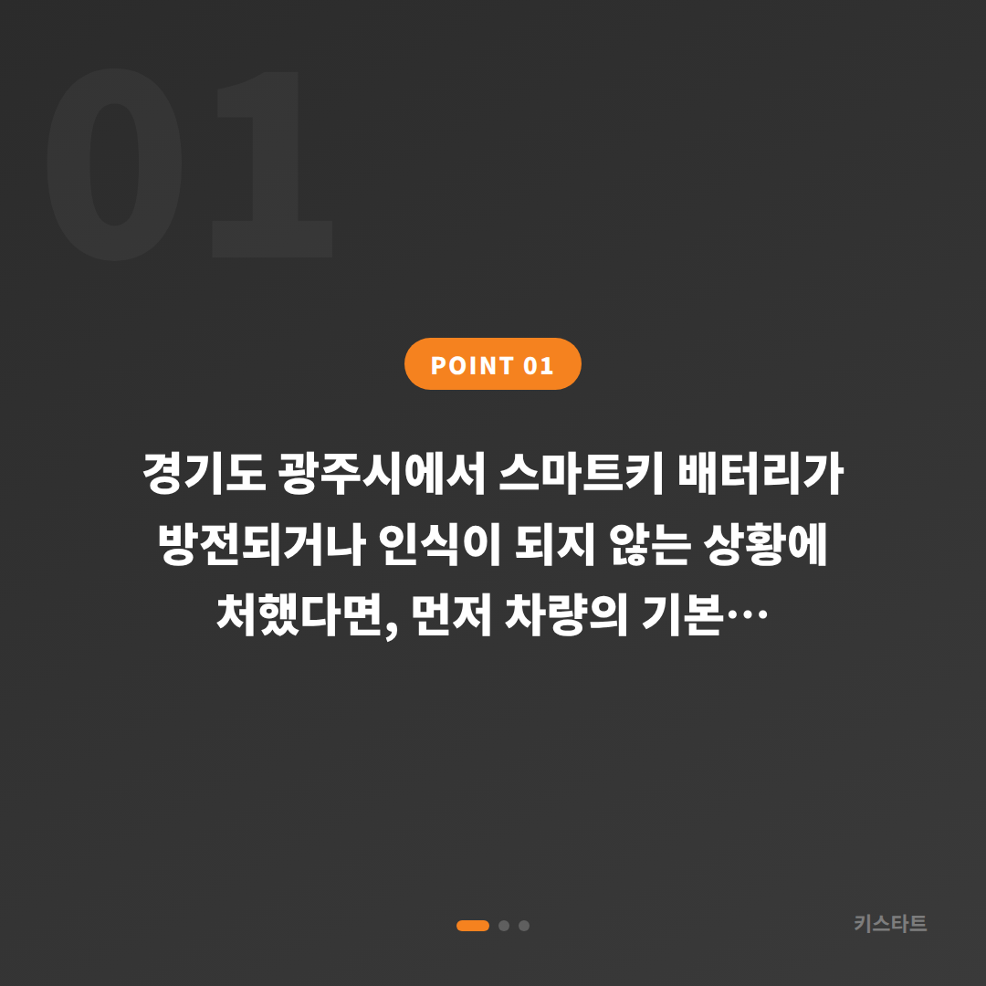 경기도 광주시 수입차키 제작 배터리·인식 불량 예비키 없을 때 대응 - 상황 요약