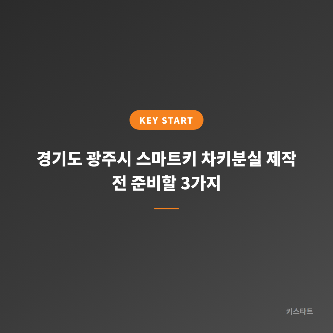 경기도 광주시 스마트키 차키분실 제작 전 준비할 3가지