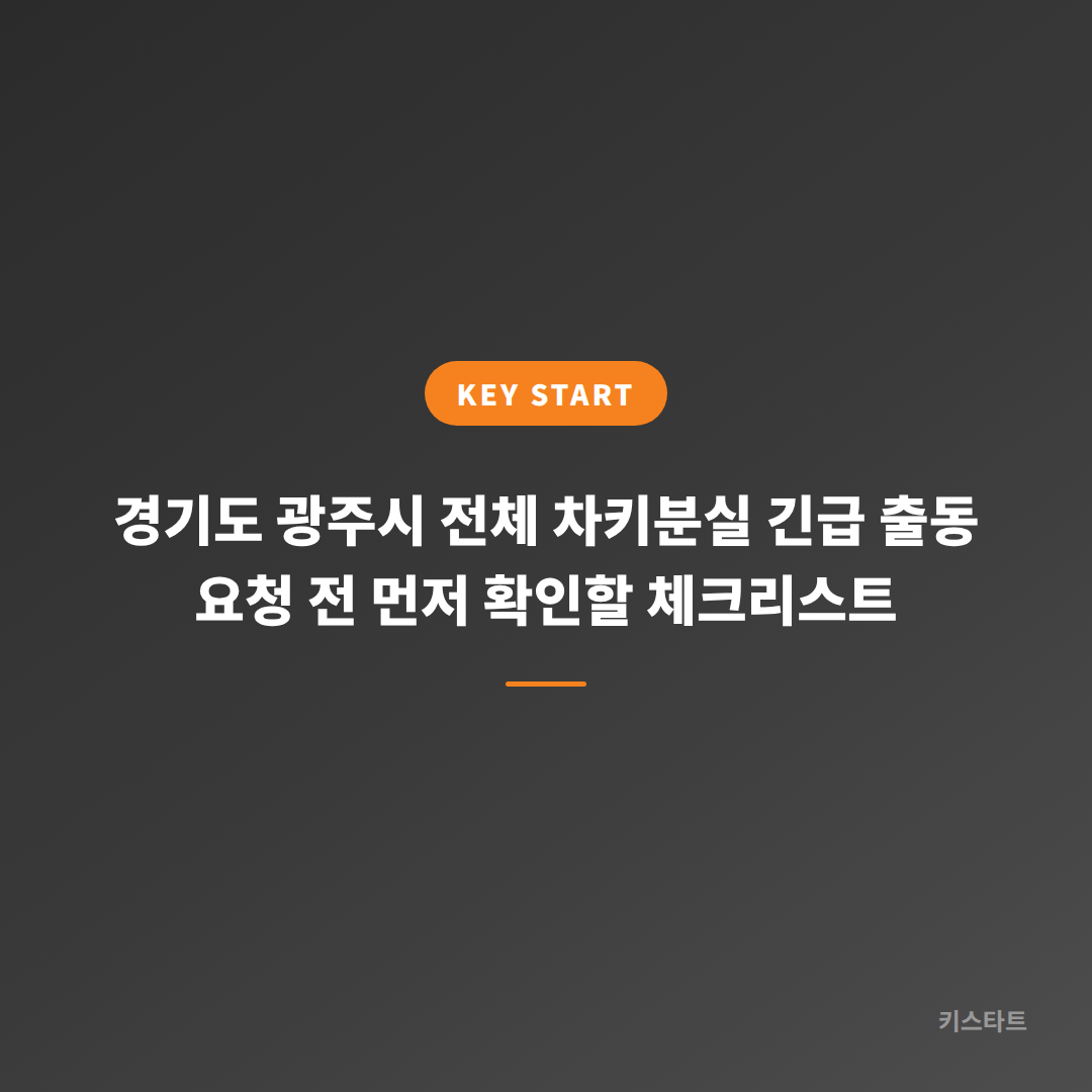 경기도 광주시 전체 차키분실 긴급 출동 요청 전 먼저 확인할 체크리스트