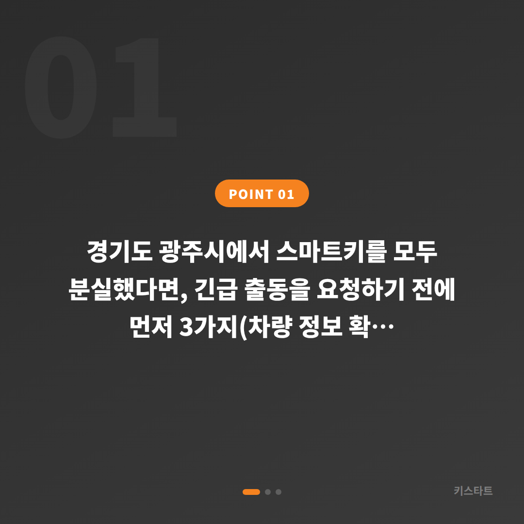 경기도 광주시 전체 차키분실 긴급 출동 요청 전 먼저 확인할 체크리스트 - 상황 요약