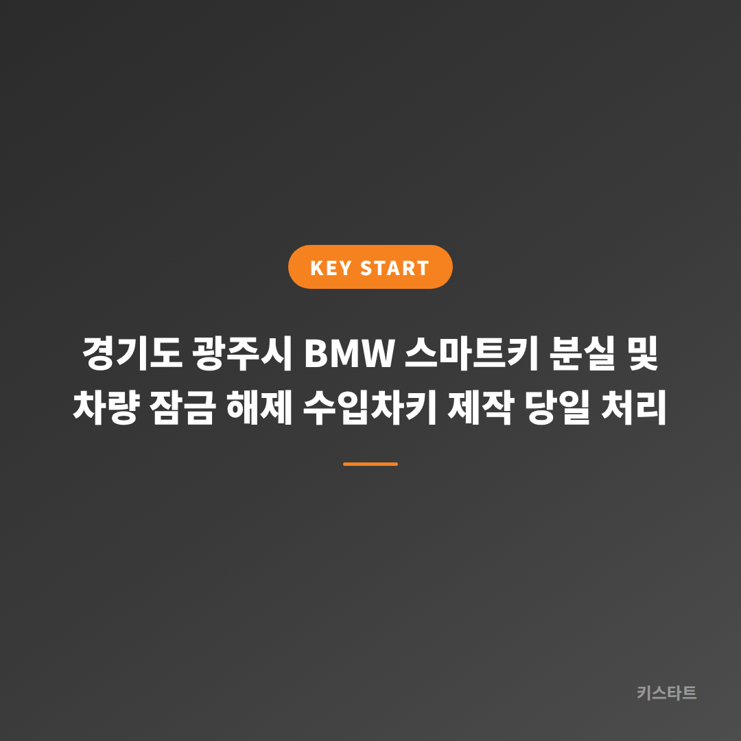 경기도 광주시 BMW 스마트키 분실 및 차량 잠금 해제 수입차키 제작 당일 처리