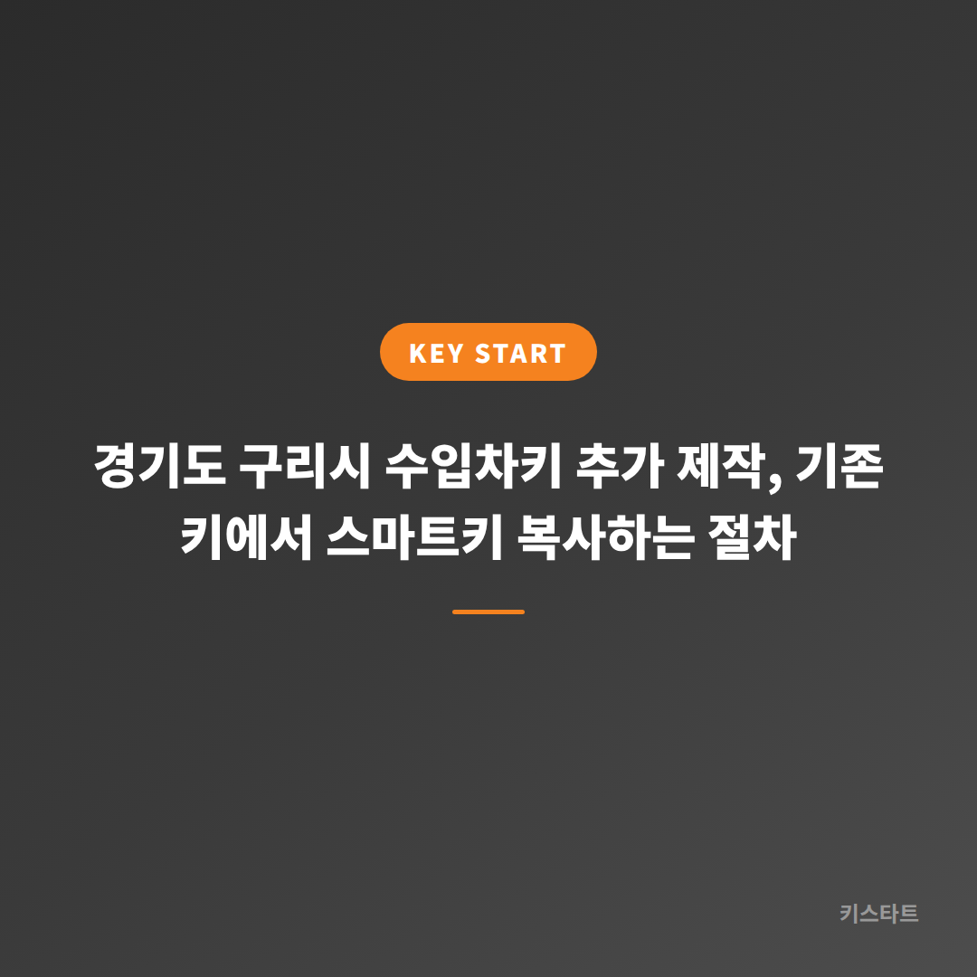 경기도 구리시 수입차키 추가 제작, 기존 키에서 스마트키 복사하는 절차