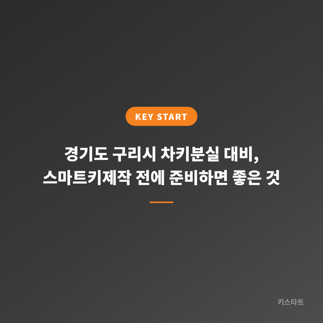 경기도 구리시 차키분실 대비, 스마트키제작 전에 준비하면 좋은 것