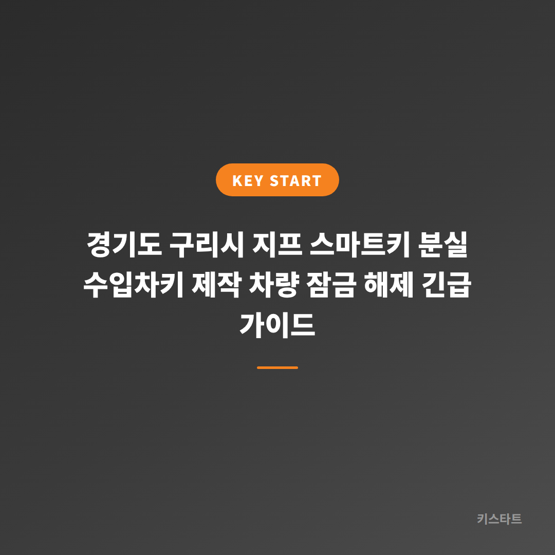 경기도 구리시 지프 스마트키 분실 수입차키 제작 차량 잠금 해제 긴급 가이드