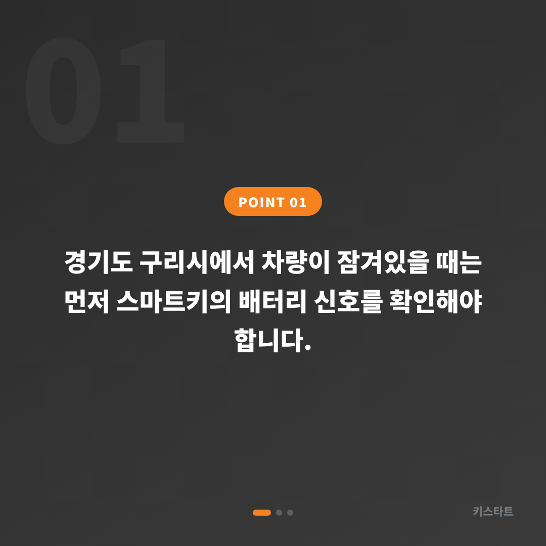 경기도 구리시 차량 잠금 해제 | 스마트키 배터리 신호 응급 대응 - 상황 요약