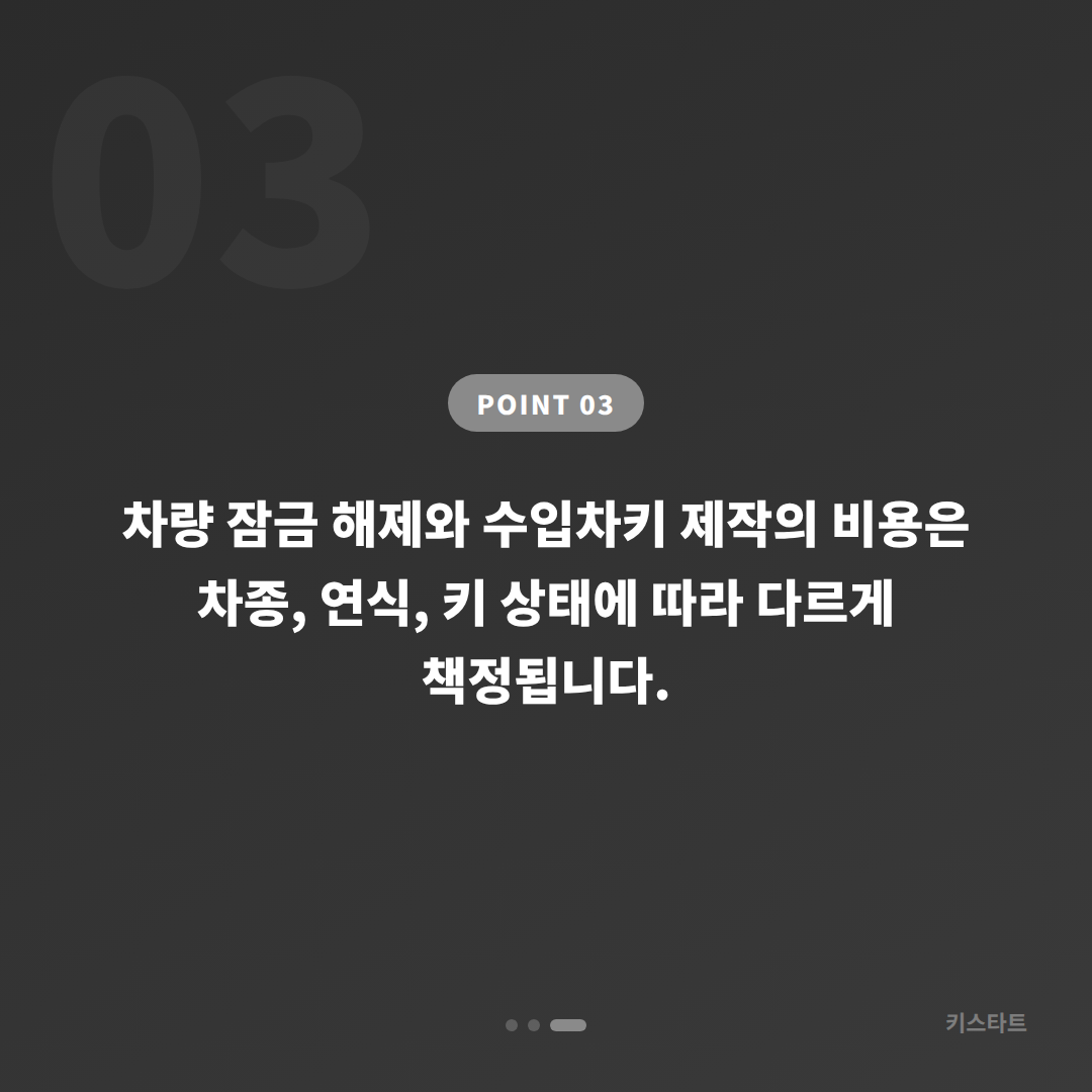경기도 구리시 차량 잠금 해제 | 스마트키 배터리 신호 응급 대응 - 비용 참고