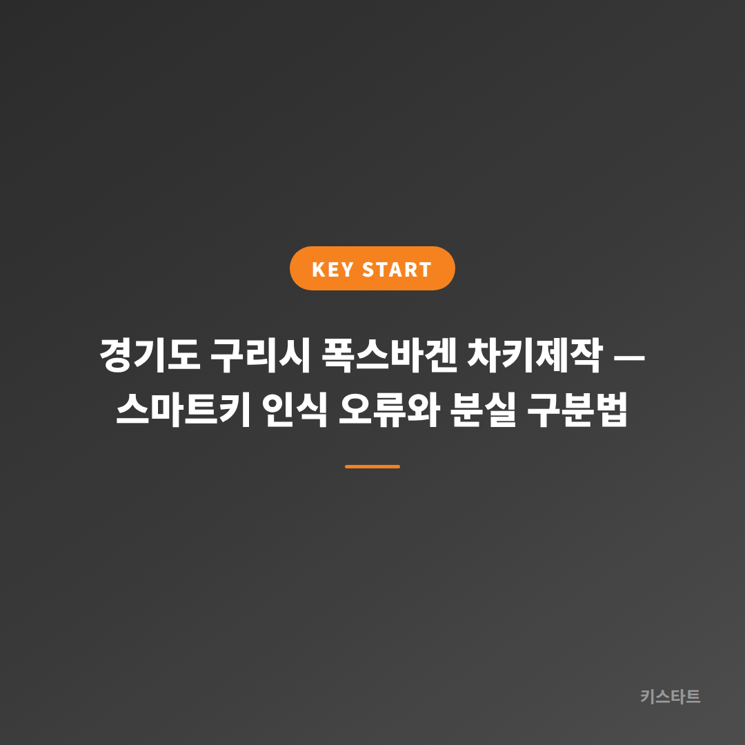 경기도 구리시 폭스바겐 차키제작 — 스마트키 인식 오류와 분실 구분법