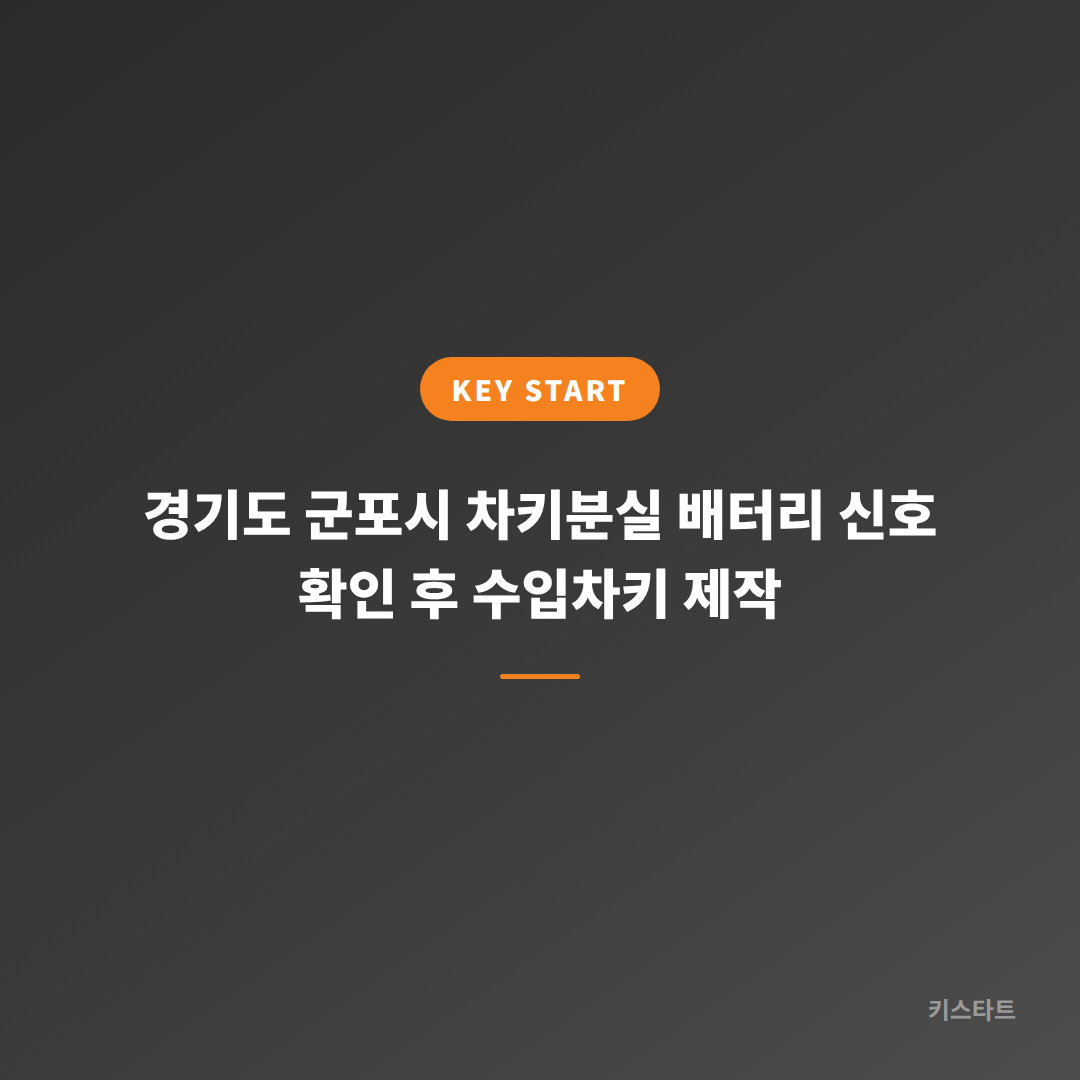 경기도 군포시 차키분실 배터리 신호 확인 후 수입차키 제작