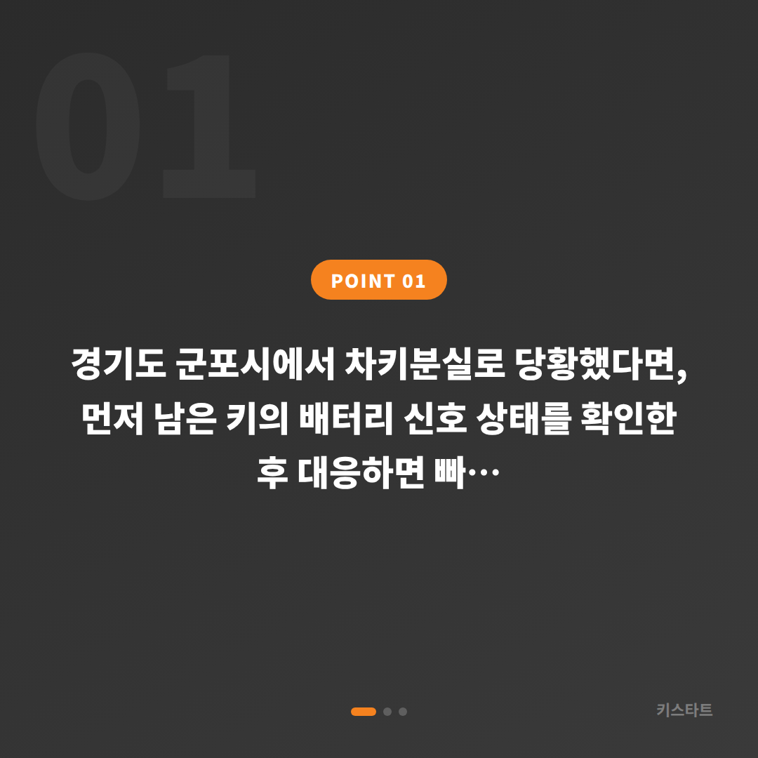 경기도 군포시 차키분실 배터리 신호 확인 후 수입차키 제작 - 상황 요약