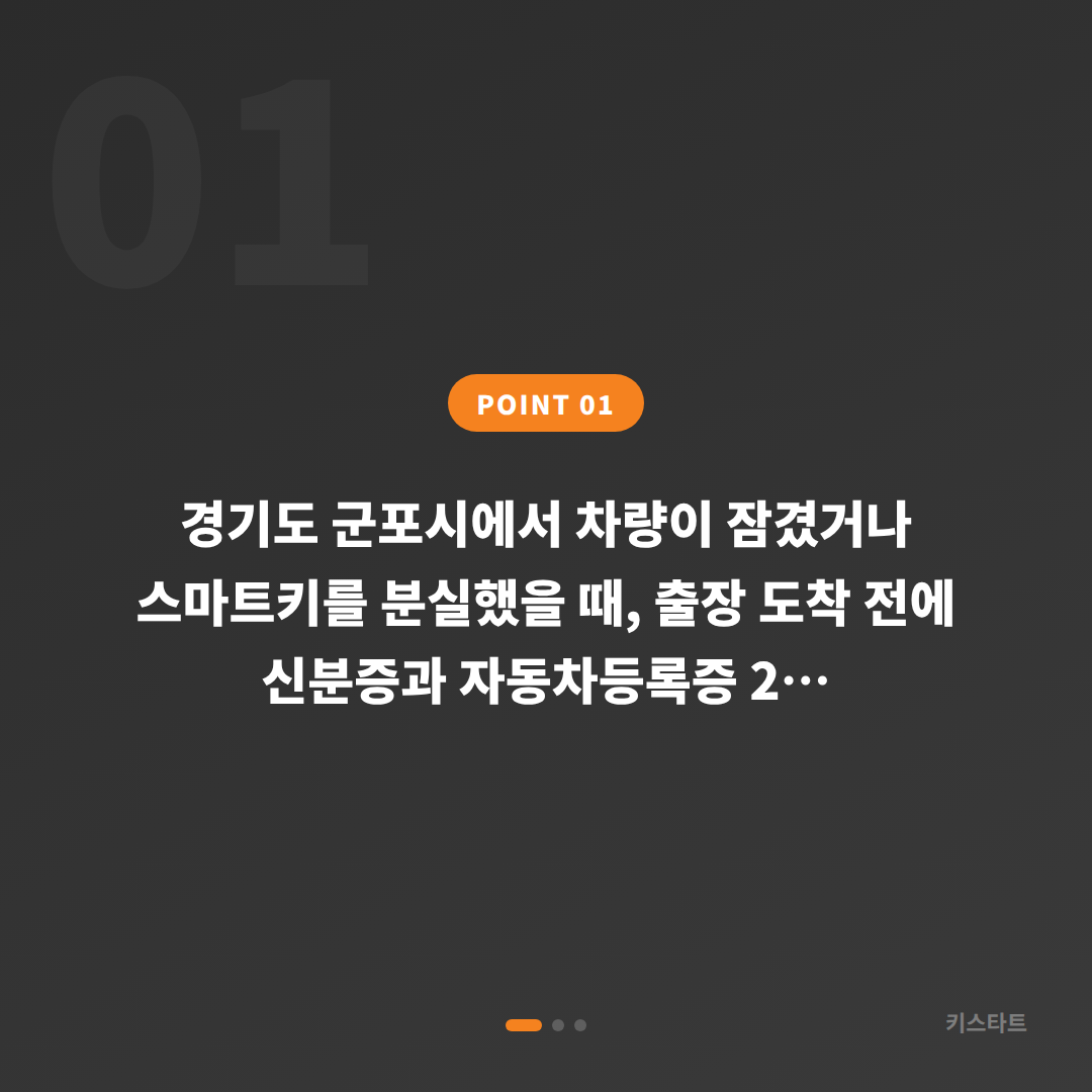 경기도 군포시 수입차키 제작, 스마트키 분실 전 체크리스트 - 상황 요약