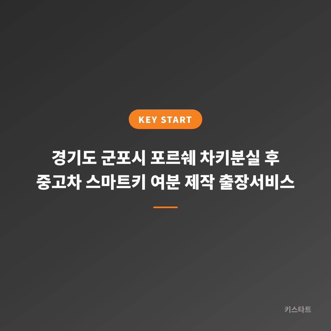 경기도 군포시 포르쉐 차키분실 후 중고차 스마트키 여분 제작 출장서비스