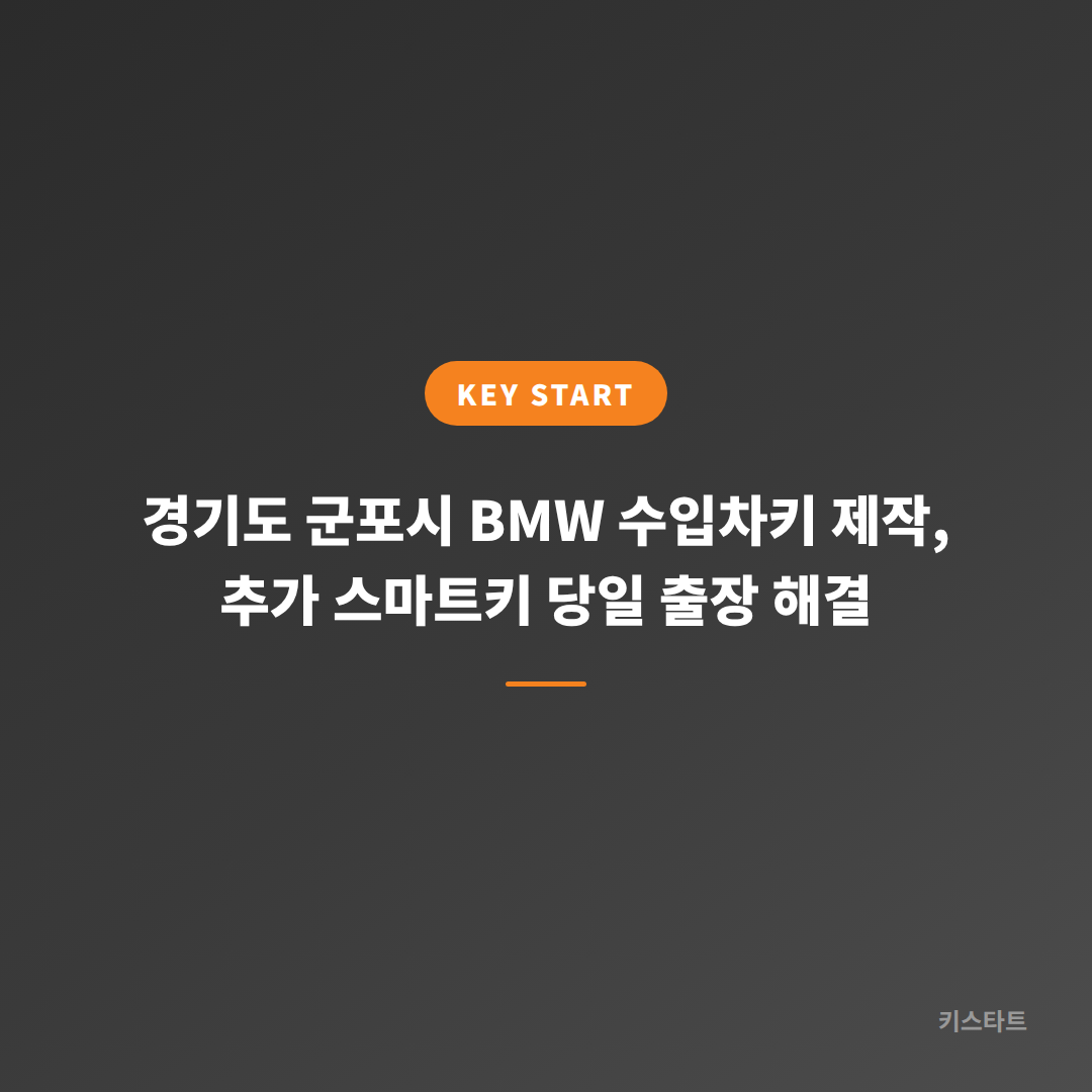 경기도 군포시 BMW 수입차키 제작, 추가 스마트키 당일 출장 해결