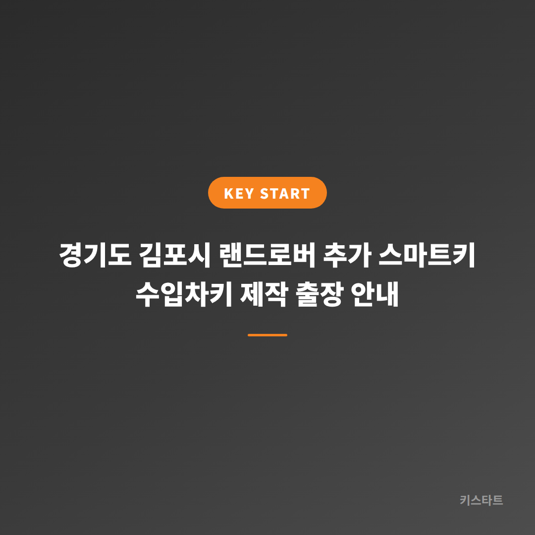 경기도 김포시 랜드로버 추가 스마트키 수입차키 제작 출장 안내