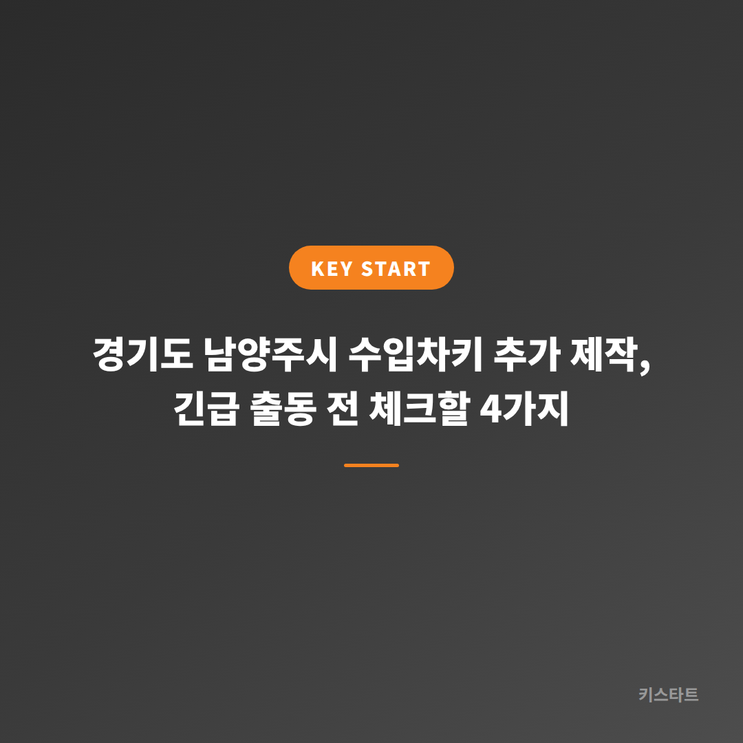 경기도 남양주시 수입차키 추가 제작, 긴급 출동 전 체크할 4가지