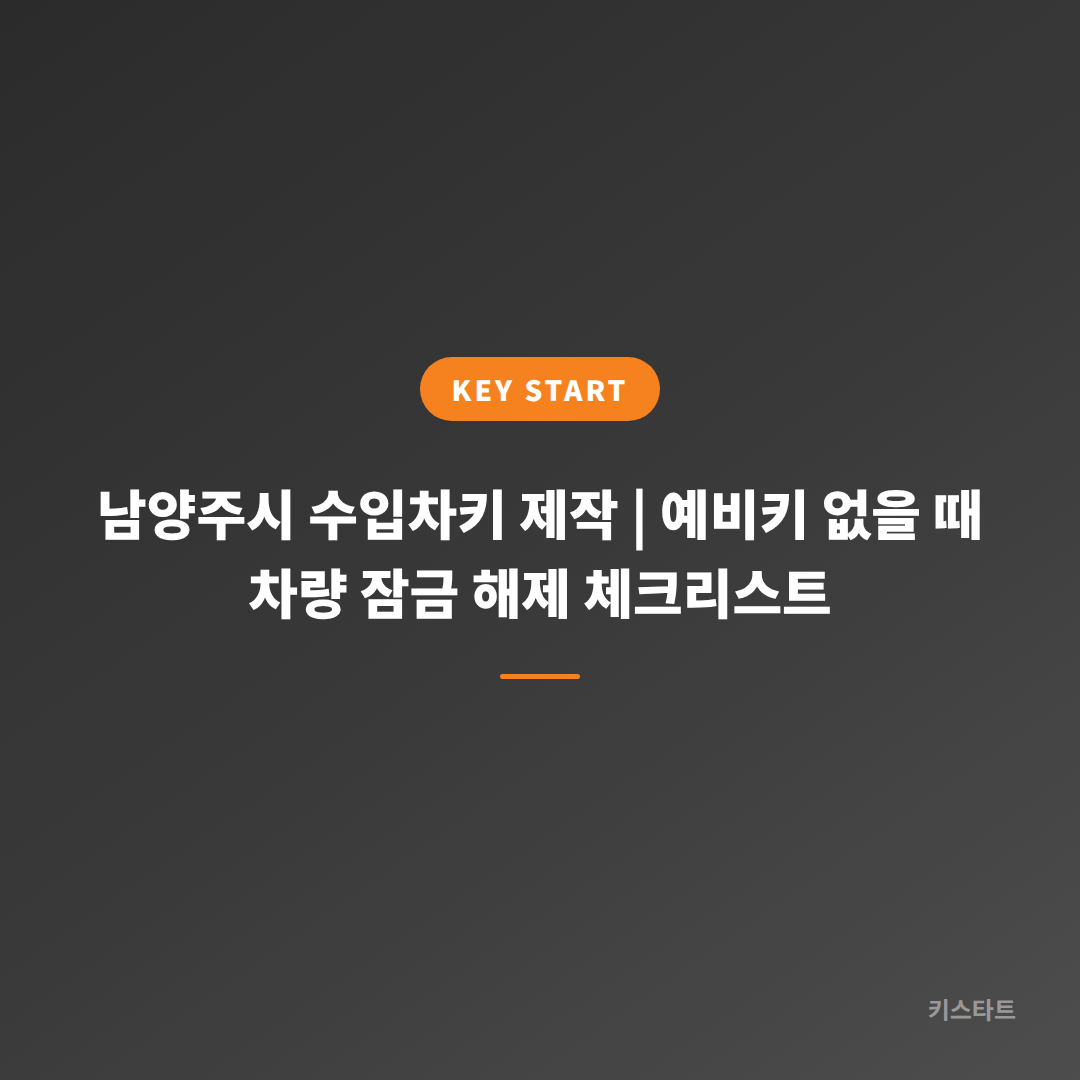 남양주시 수입차키 제작 | 예비키 없을 때 차량 잠금 해제 체크리스트