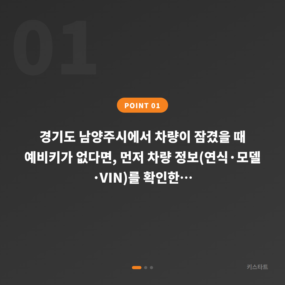 남양주시 수입차키 제작 | 예비키 없을 때 차량 잠금 해제 체크리스트 - 상황 요약