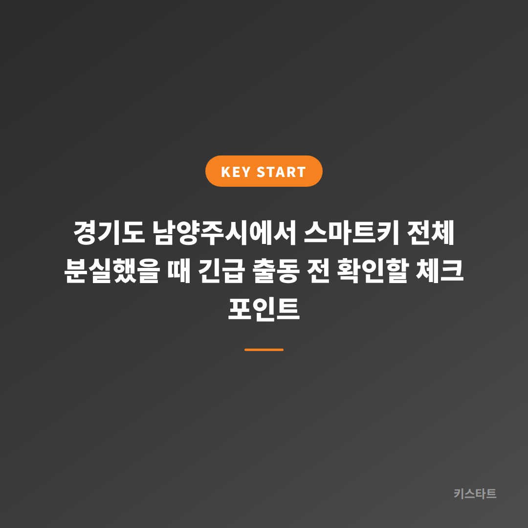 경기도 남양주시에서 스마트키 전체 분실했을 때 긴급 출동 전 확인할 체크 포인트