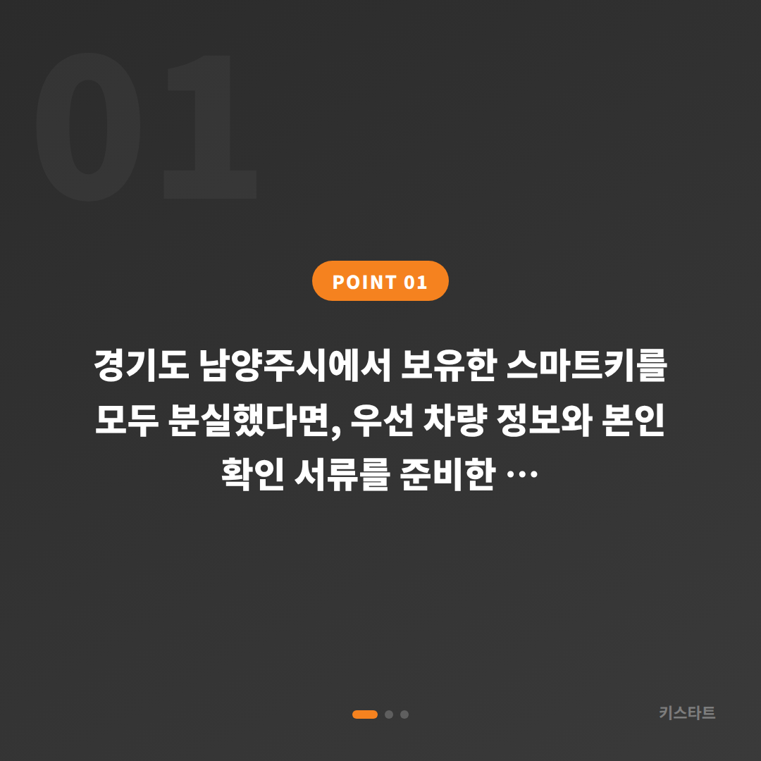 경기도 남양주시에서 스마트키 전체 분실했을 때 긴급 출동 전 확인할 체크 포인트 - 상황 요약